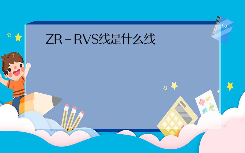 ZR-RVS线是什么线