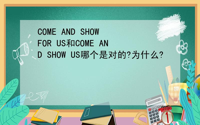 COME AND SHOW FOR US和COME AND SHOW US哪个是对的?为什么?