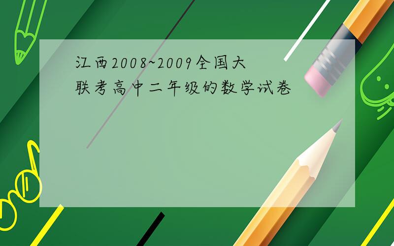 江西2008~2009全国大联考高中二年级的数学试卷