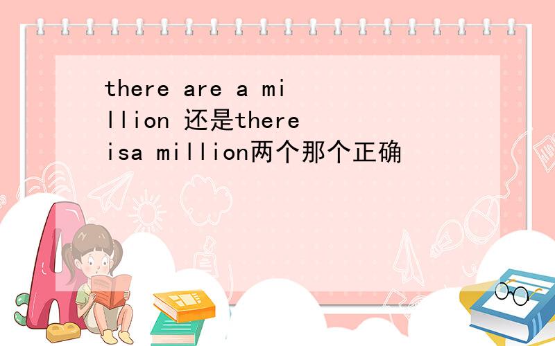 there are a million 还是there isa million两个那个正确