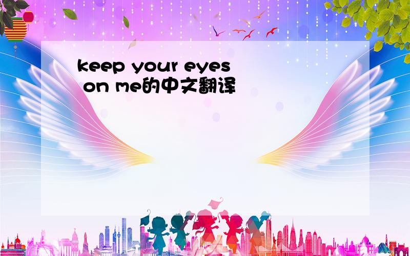 keep your eyes on me的中文翻译