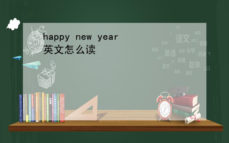 happy new year英文怎么读