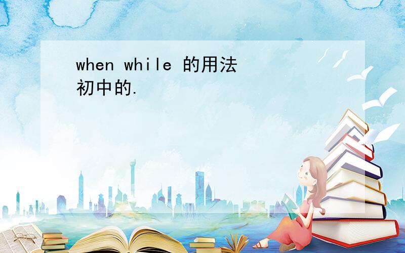 when while 的用法初中的.