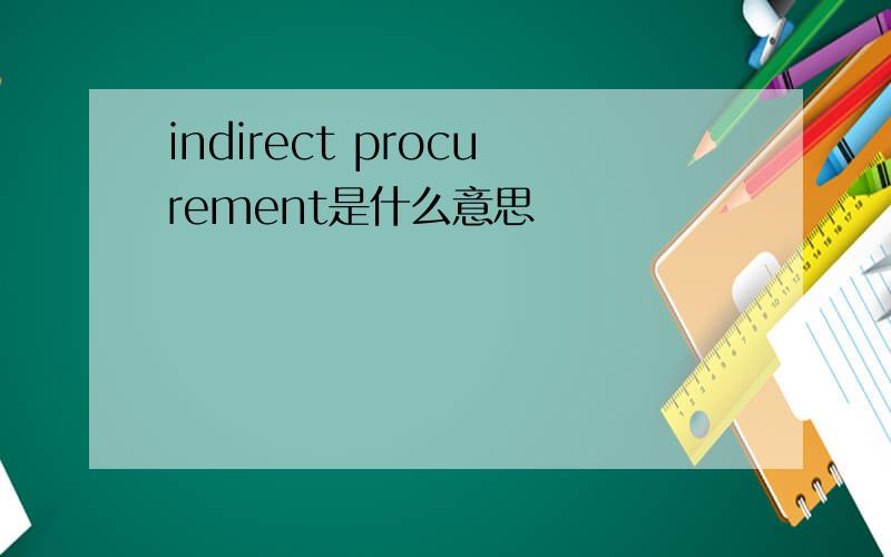indirect procurement是什么意思