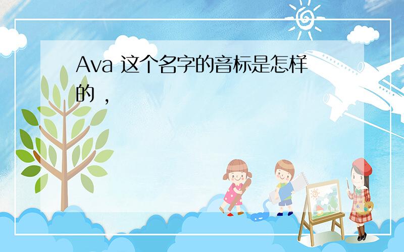 Ava 这个名字的音标是怎样的 ,