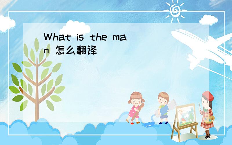 What is the man 怎么翻译