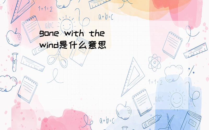 gone with the wind是什么意思