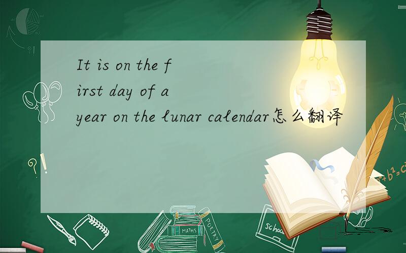 It is on the first day of a year on the lunar calendar怎么翻译