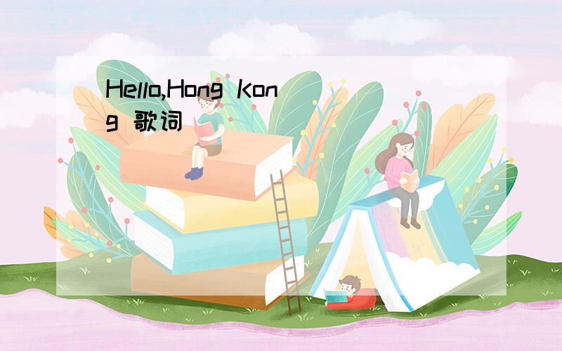 Hello,Hong Kong 歌词