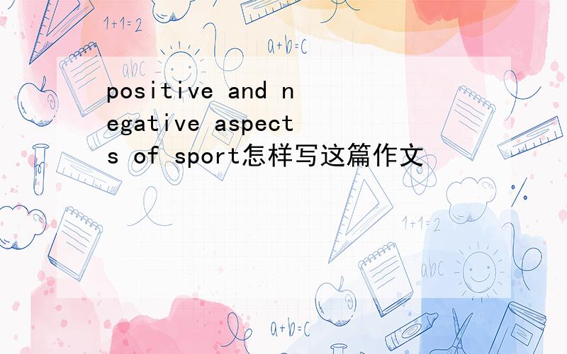 positive and negative aspects of sport怎样写这篇作文