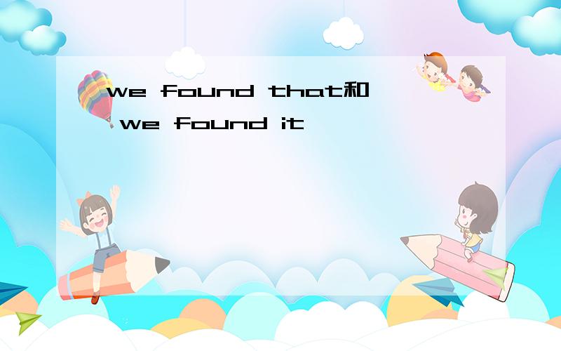 we found that和 we found it