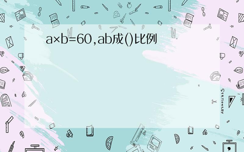 a×b=60,ab成()比例
