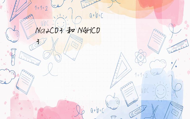 Na2CO3 和 NAHCO3