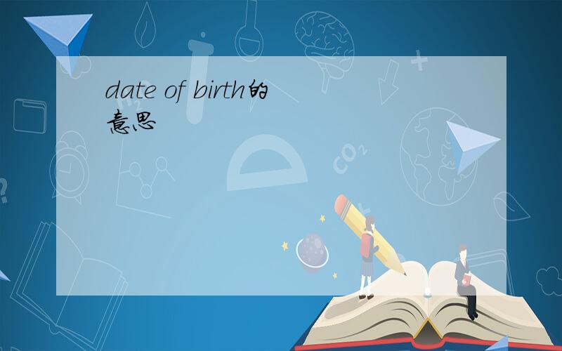 date of birth的意思