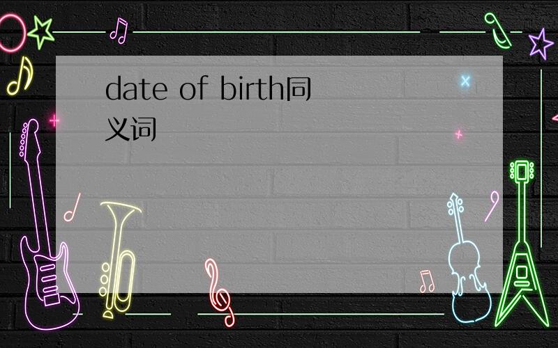date of birth同义词