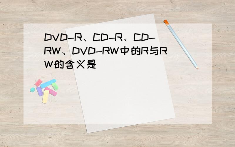DVD-R、CD-R、CD-RW、DVD-RW中的R与RW的含义是（ ）