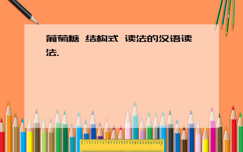 葡萄糖 结构式 读法的汉语读法.