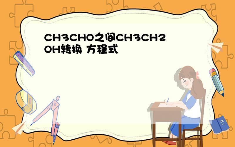 CH3CHO之间CH3CH2OH转换 方程式
