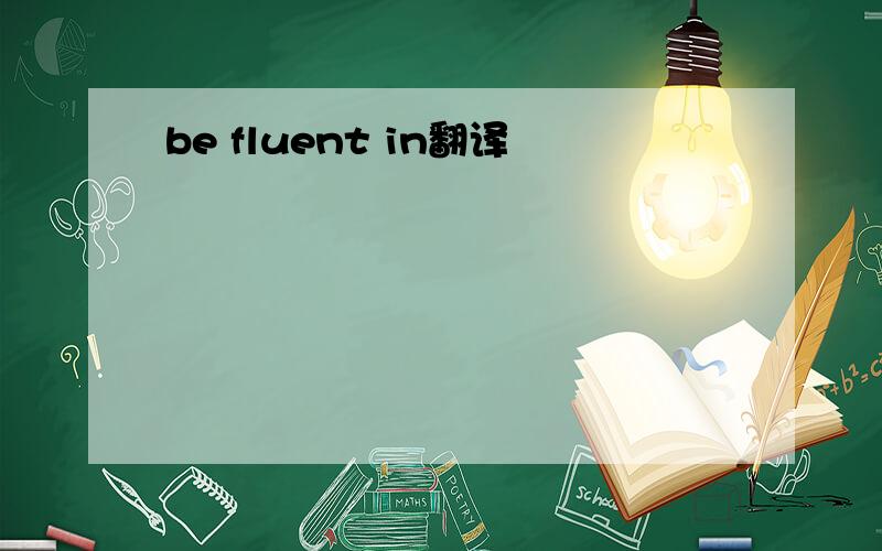 be fluent in翻译