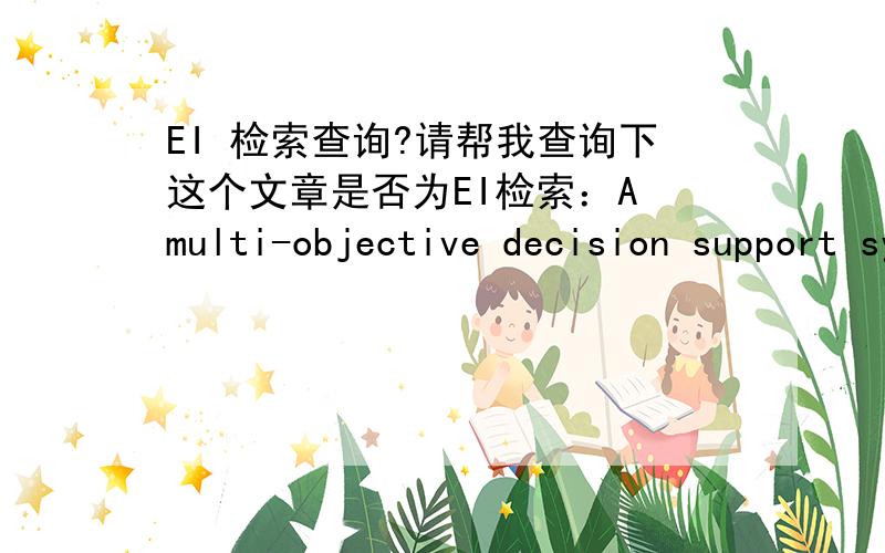 EI 检索查询?请帮我查询下这个文章是否为EI检索：A multi-objective decision support system for simulation and optimization of municipal solid waste management system