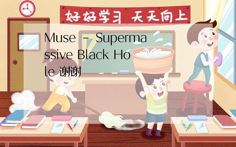 Muse - Supermassive Black Hole 谢谢