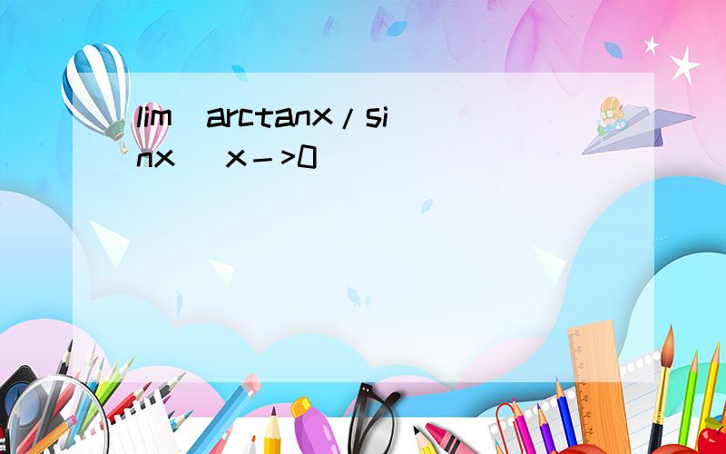 lim(arctanx/sinx) x－>0