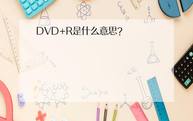 DVD+R是什么意思?