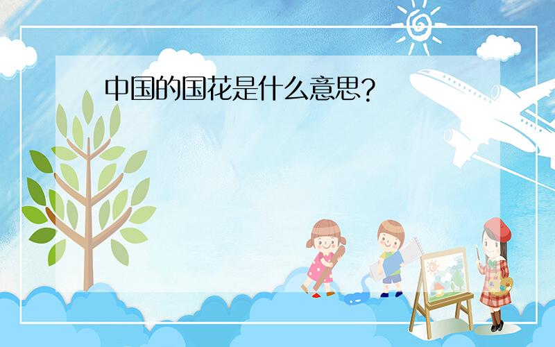 中国的国花是什么意思?