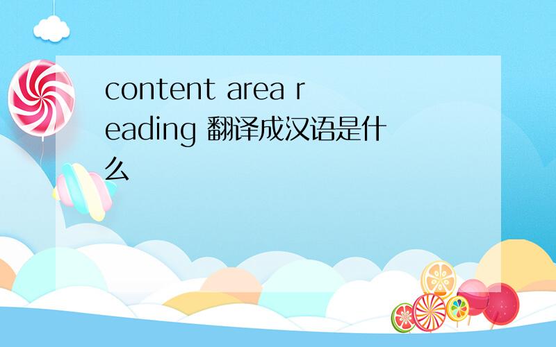 content area reading 翻译成汉语是什么