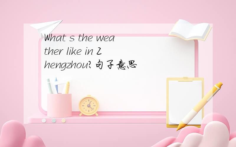 What s the weather like in Zhengzhou?句子意思