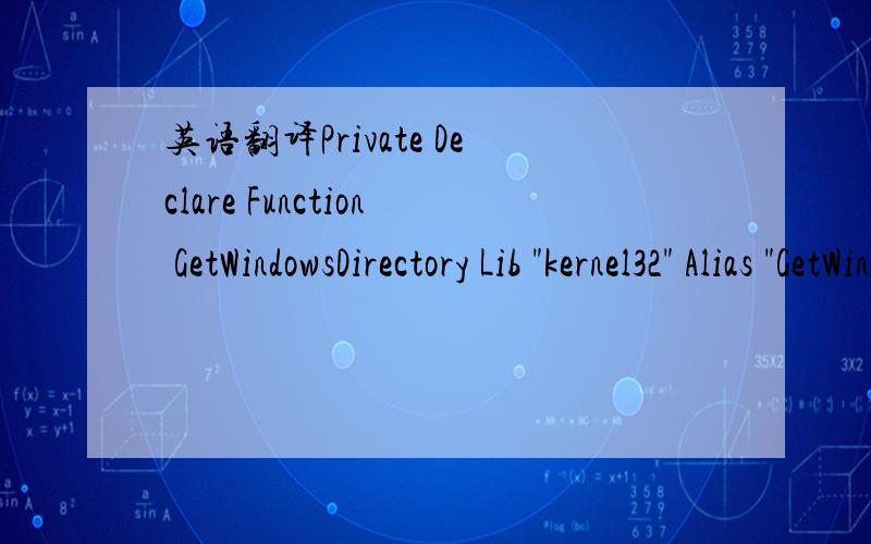 英语翻译Private Declare Function GetWindowsDirectory Lib 