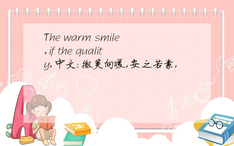 The warm smile,if the quality,中文：微笑向暖,安之若素,