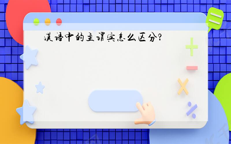 汉语中的主谓宾怎么区分?