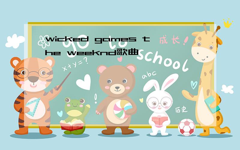 wicked games the weeknd歌曲