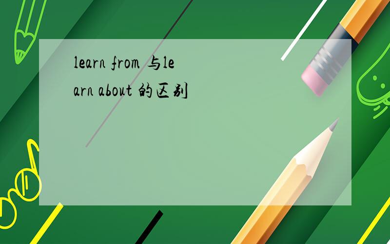 learn from 与learn about 的区别