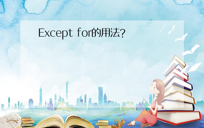 Except for的用法?