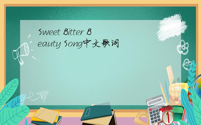 Sweet Bitter Beauty Song中文歌词
