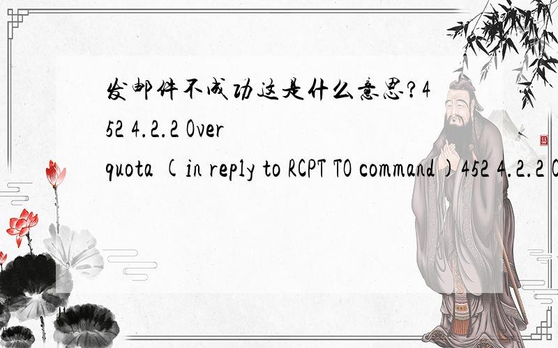 发邮件不成功这是什么意思?452 4.2.2 Over quota (in reply to RCPT TO command)452 4.2.2 Over quota (in reply to RCPT TO command)
