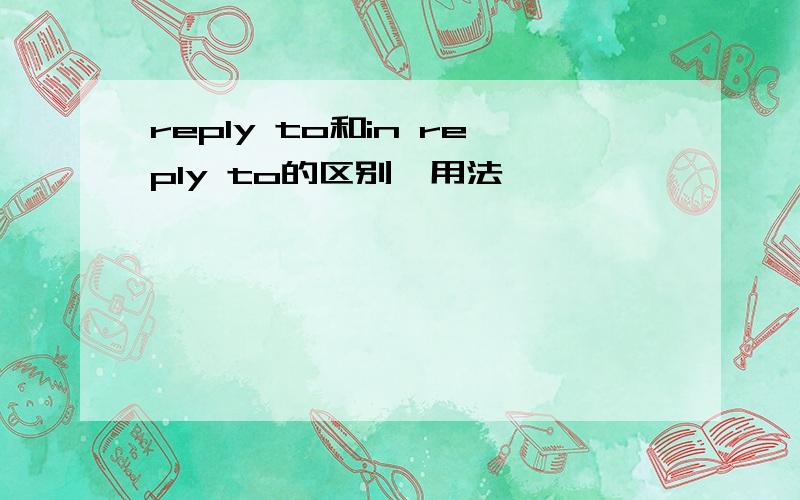 reply to和in reply to的区别,用法