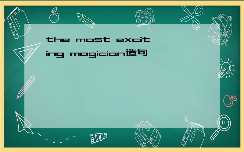 the most exciting magician造句