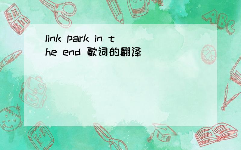 link park in the end 歌词的翻译