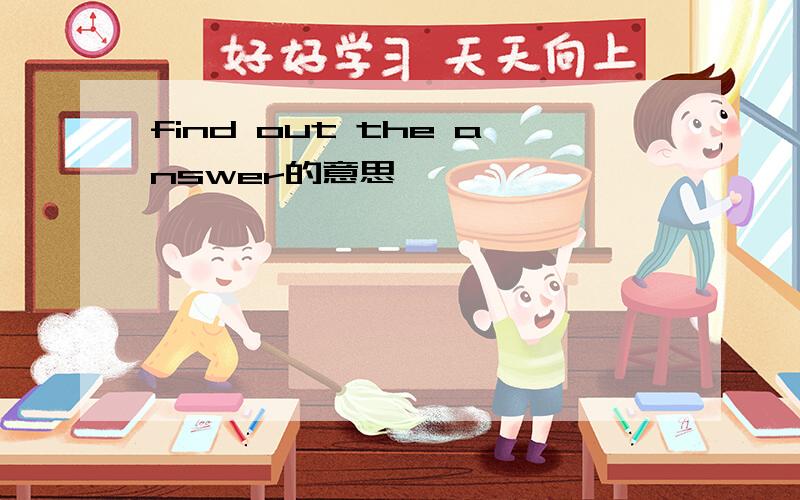 find out the answer的意思
