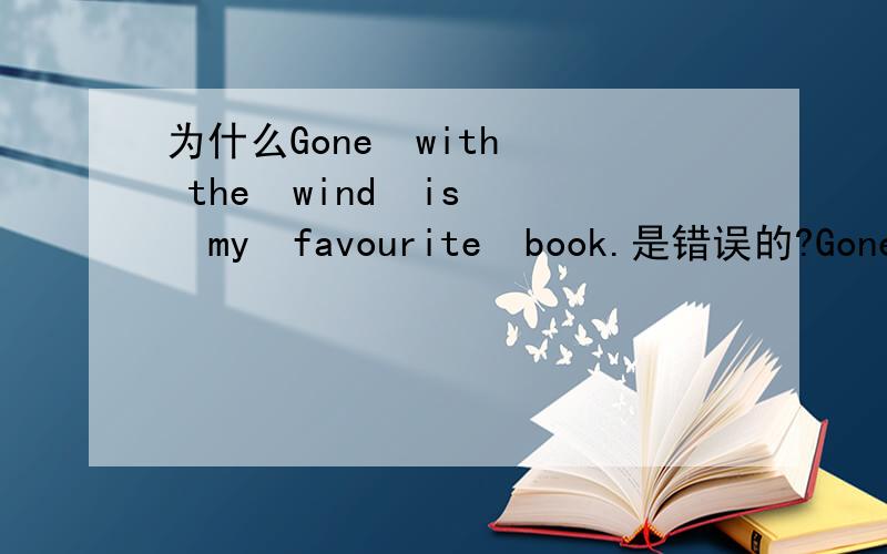 为什么Gone  with  the  wind  is  my  favourite  book.是错误的?Gone  with  the  wind是斜体字!英语中没有书名号!