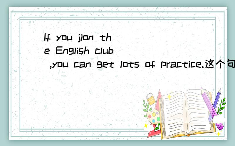 If you jion the English club ,you can get lots of practice.这个句子中,practice是个空,在这里practice不是当动词用的吧,是不是当名词啊