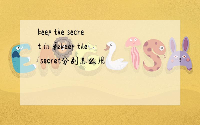keep the secret in 和keep the secret分别怎么用