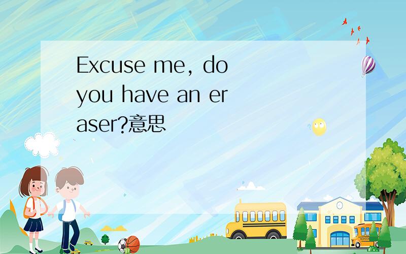 Excuse me, do you have an eraser?意思