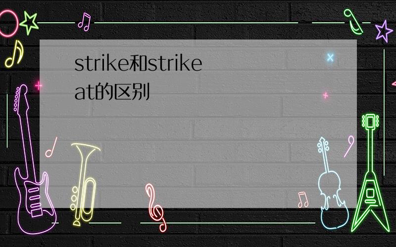 strike和strike at的区别