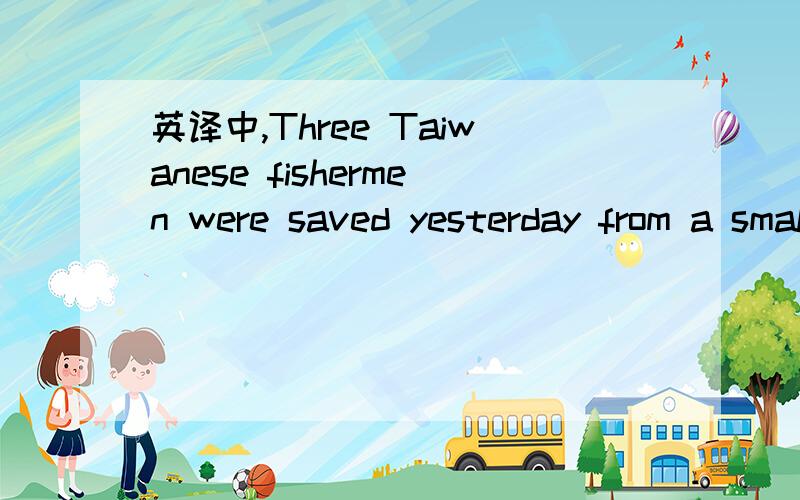 英译中,Three Taiwanese fishermen were saved yesterday from a small island in the South Pacific.The men had disappeared for more than three months.They had left Taiwan in a small fishing boat and had planned a week-long trip..