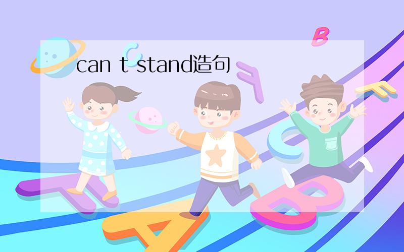 can t stand造句