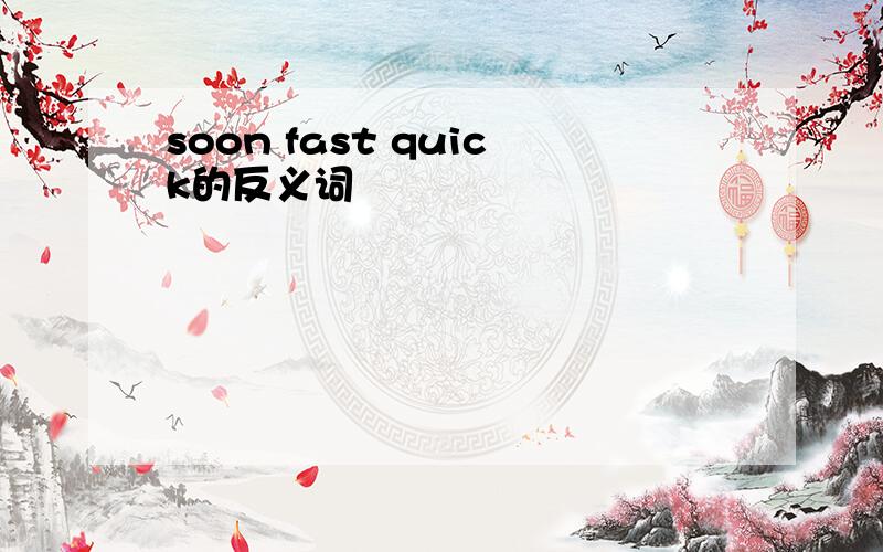 soon fast quick的反义词